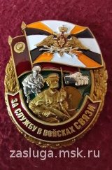 ЗНАК ЗА СЛУЖБУ В ВОЙСКАХ СВЯЗИ